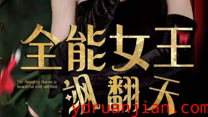 全能女王飒翻天