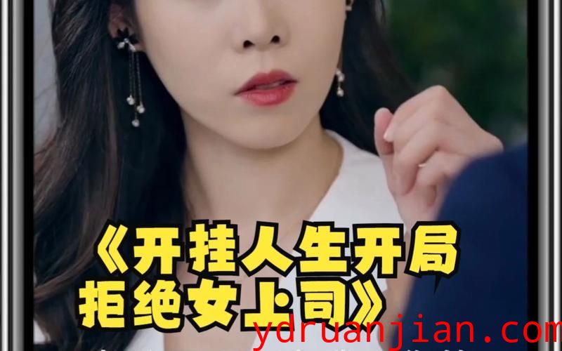 开挂人生开局拒绝女上司