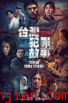 台湾犯罪故事