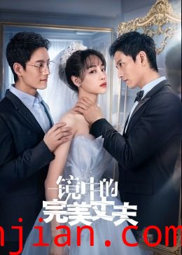 镜中的完美丈夫