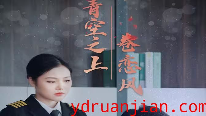 青空之上卷恋风