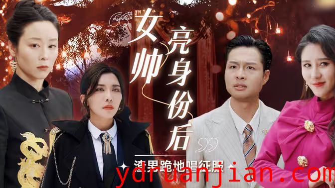 女帅亮身份后渣男跪地唱征服