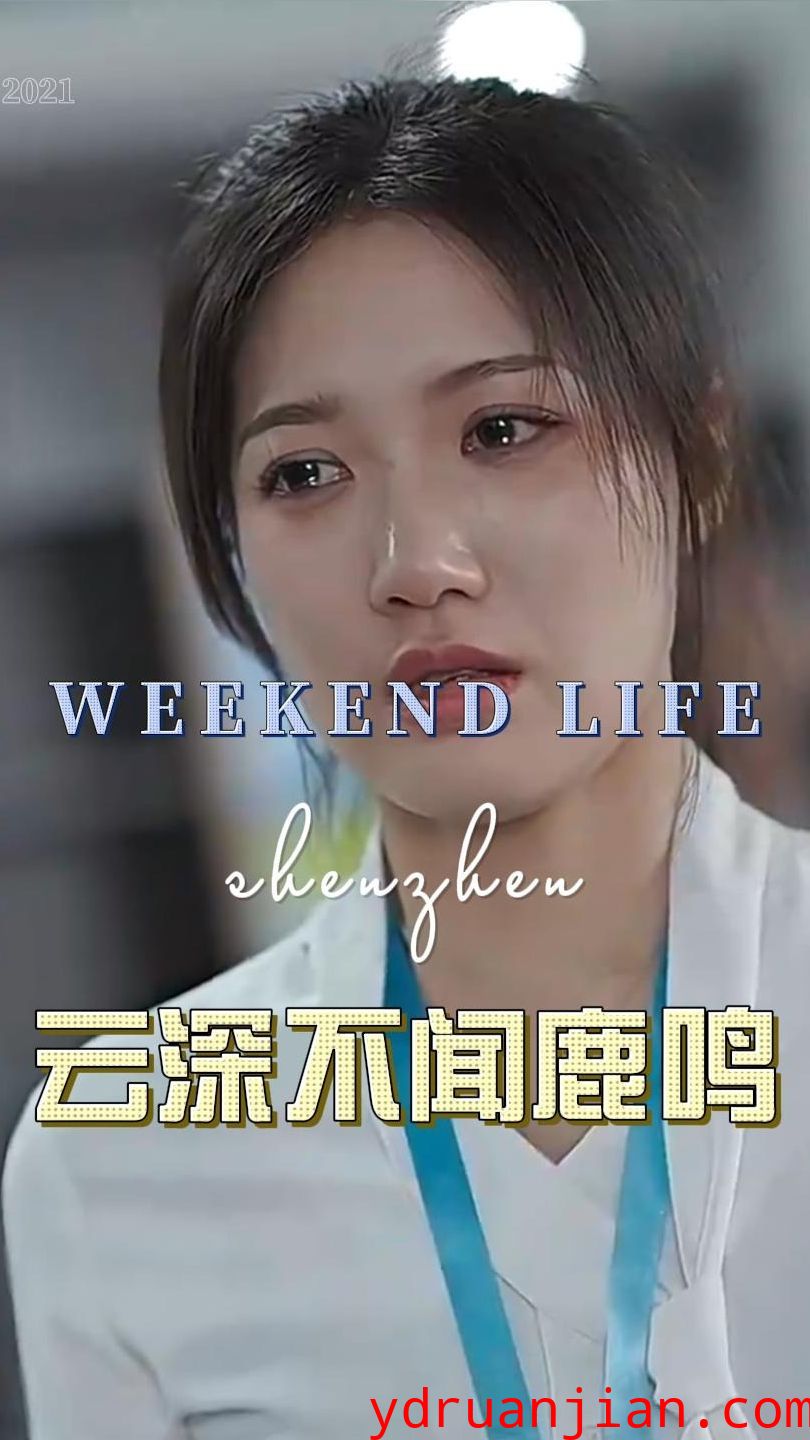 云深不闻鹿鸣