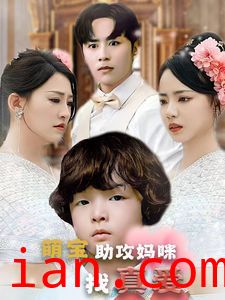萌宝助攻妈咪找真爱