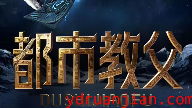 都市教父