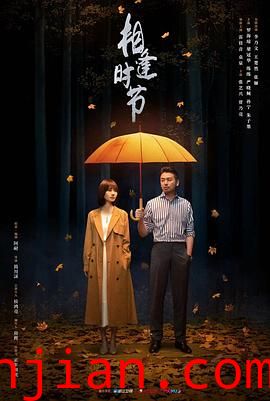 相逢时节