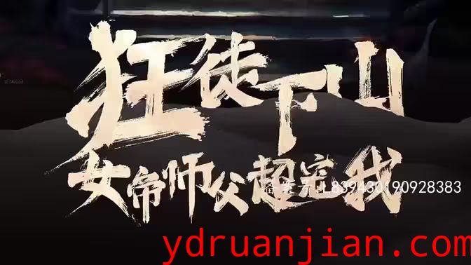 狂徒下山，女帝师傅超宠我