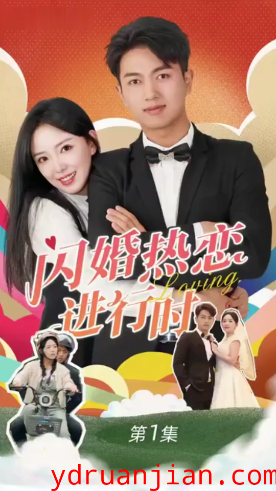闪婚热恋进行时
