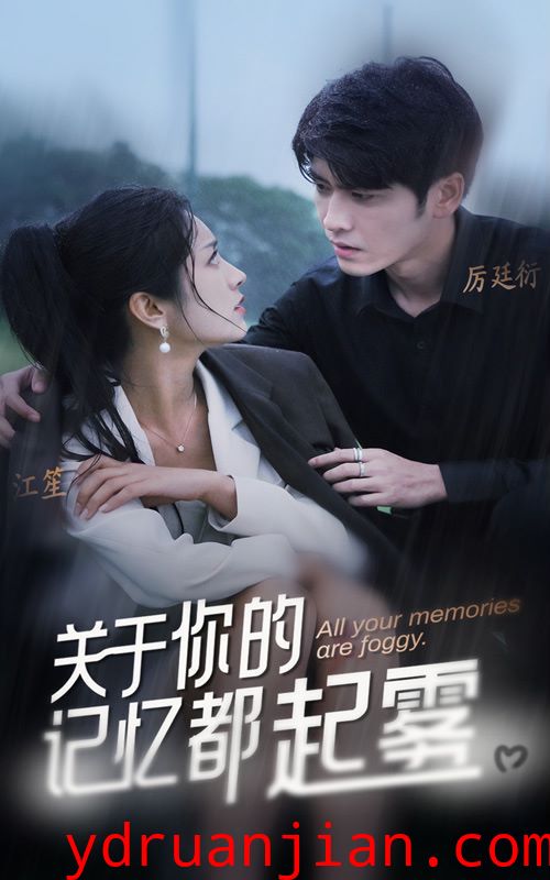 关于你的记忆都起雾
