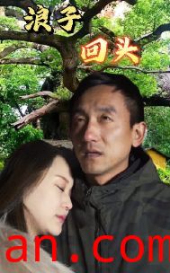 浪子回头