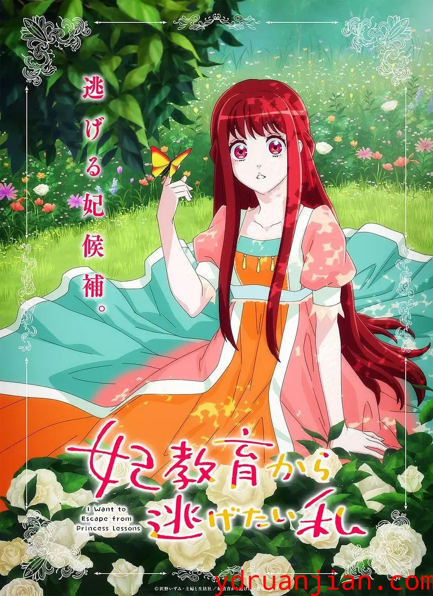 想摆脱公主教育的我 妃教育