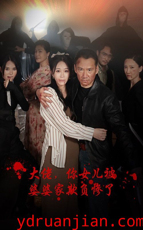 大佬，你女儿被婆婆家欺负惨了