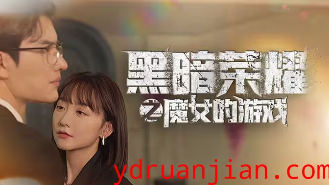 黑暗荣耀之魔女的游戏