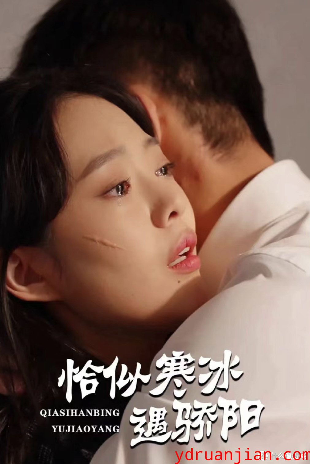 恰似寒冰遇骄阳