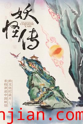 妖怪传