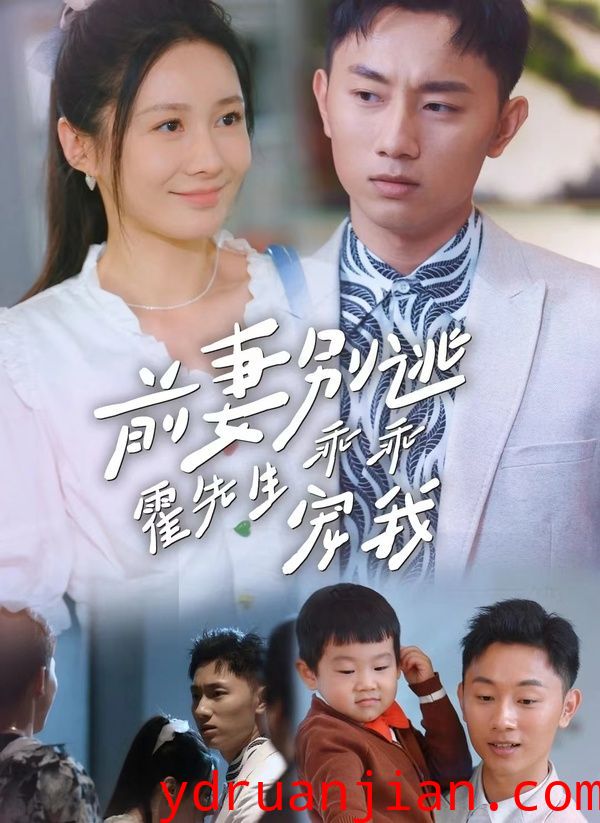 前妻别逃霍先生乖乖宠我