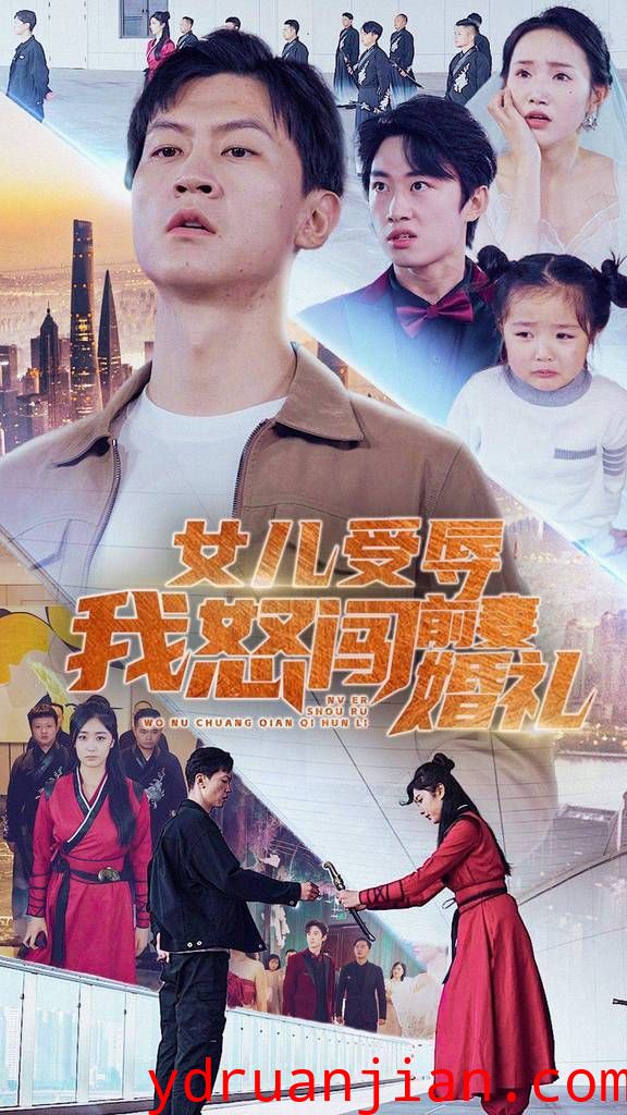 女儿受辱我怒闯前妻婚礼