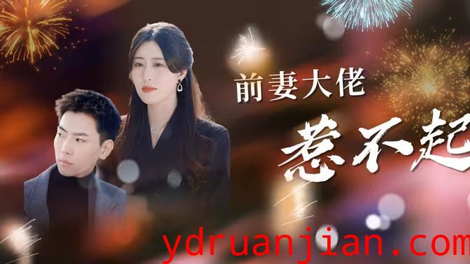 前妻大佬惹不起