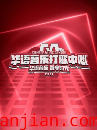 华语音乐打歌中心