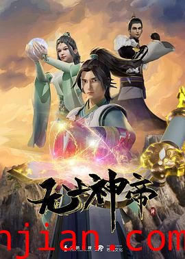 无上神帝 第四季