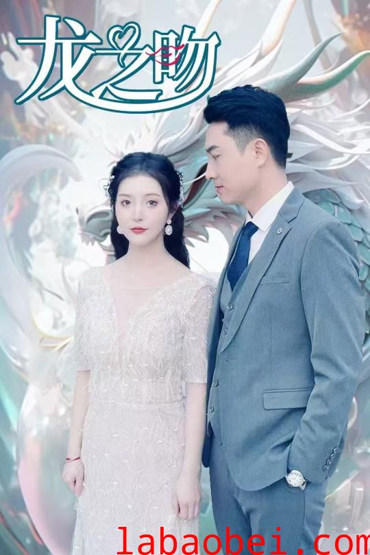 龙之吻